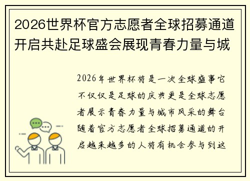 2026世界杯官方志愿者全球招募通道开启共赴足球盛会展现青春力量与城市风采