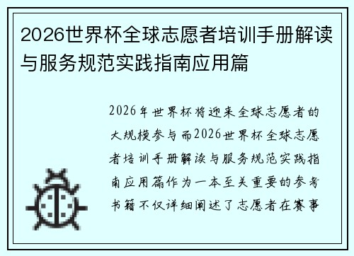 2026世界杯全球志愿者培训手册解读与服务规范实践指南应用篇