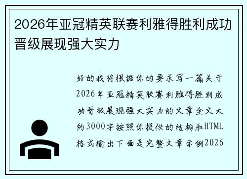 2026年亚冠精英联赛利雅得胜利成功晋级展现强大实力