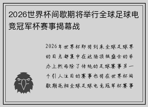 2026世界杯间歇期将举行全球足球电竞冠军杯赛事揭幕战