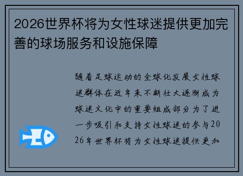 2026世界杯将为女性球迷提供更加完善的球场服务和设施保障