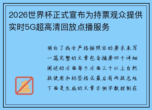 2026世界杯正式宣布为持票观众提供实时5G超高清回放点播服务
