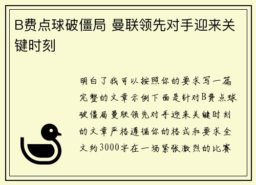B费点球破僵局 曼联领先对手迎来关键时刻