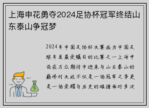 上海申花勇夺2024足协杯冠军终结山东泰山争冠梦