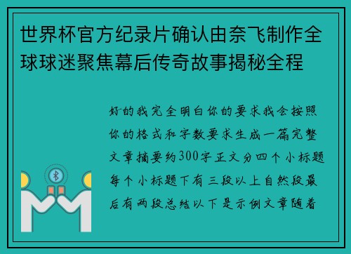 世界杯官方纪录片确认由奈飞制作全球球迷聚焦幕后传奇故事揭秘全程
