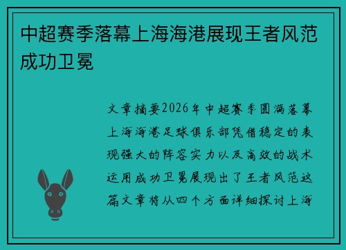 中超赛季落幕上海海港展现王者风范成功卫冕
