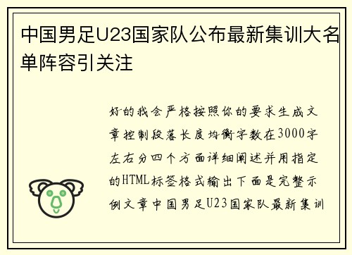 中国男足U23国家队公布最新集训大名单阵容引关注