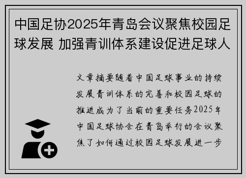 中国足协2025年青岛会议聚焦校园足球发展 加强青训体系建设促进足球人才成长
