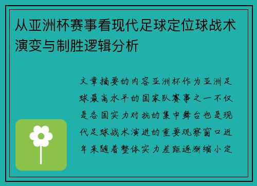 从亚洲杯赛事看现代足球定位球战术演变与制胜逻辑分析