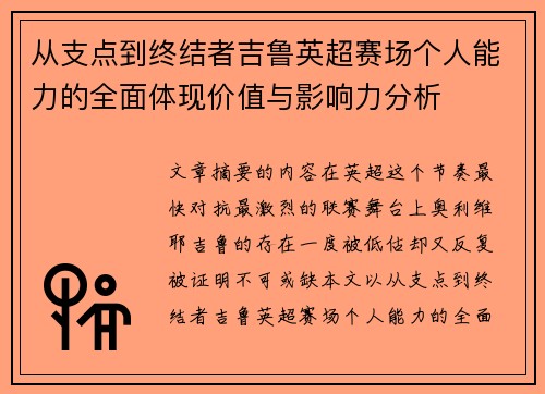 从支点到终结者吉鲁英超赛场个人能力的全面体现价值与影响力分析