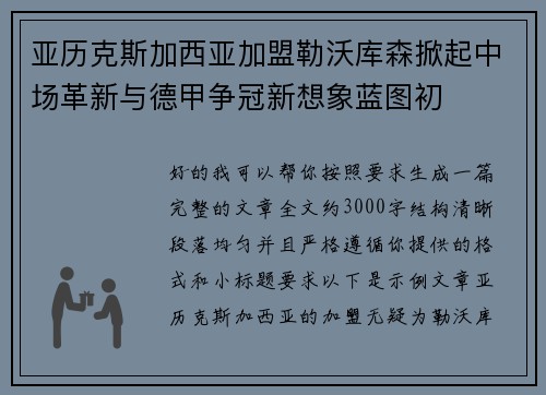 亚历克斯加西亚加盟勒沃库森掀起中场革新与德甲争冠新想象蓝图初