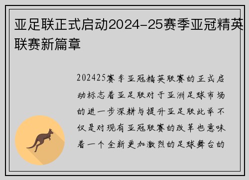 亚足联正式启动2024-25赛季亚冠精英联赛新篇章