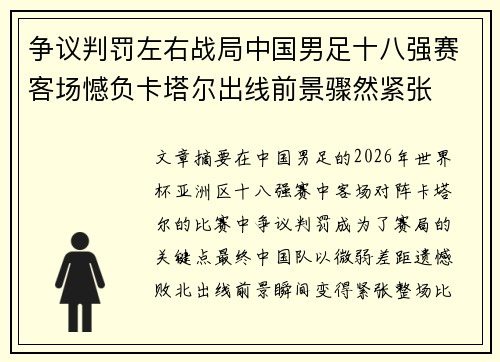 争议判罚左右战局中国男足十八强赛客场憾负卡塔尔出线前景骤然紧张