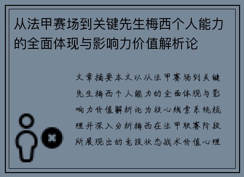 从法甲赛场到关键先生梅西个人能力的全面体现与影响力价值解析论