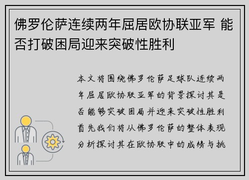 佛罗伦萨连续两年屈居欧协联亚军 能否打破困局迎来突破性胜利