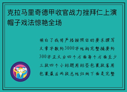 克拉马里奇德甲收官战力挫拜仁上演帽子戏法惊艳全场