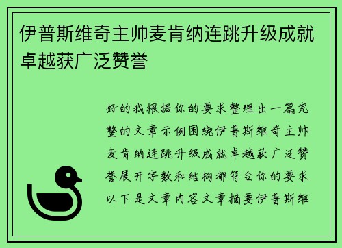 伊普斯维奇主帅麦肯纳连跳升级成就卓越获广泛赞誉