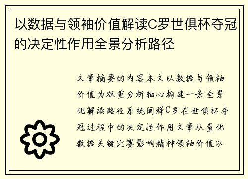 以数据与领袖价值解读C罗世俱杯夺冠的决定性作用全景分析路径