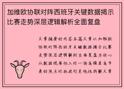 加维欧协联对阵西班牙关键数据揭示比赛走势深层逻辑解析全面复盘