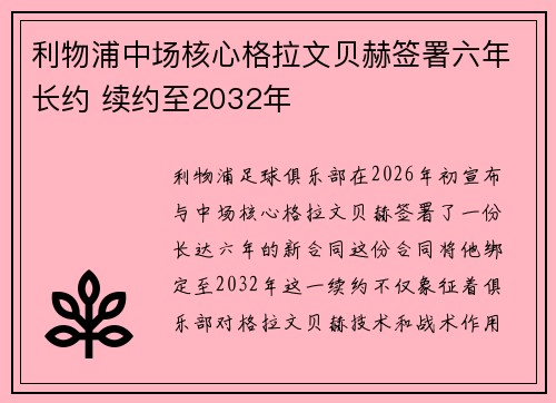 利物浦中场核心格拉文贝赫签署六年长约 续约至2032年