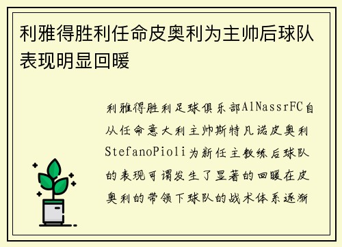 利雅得胜利任命皮奥利为主帅后球队表现明显回暖