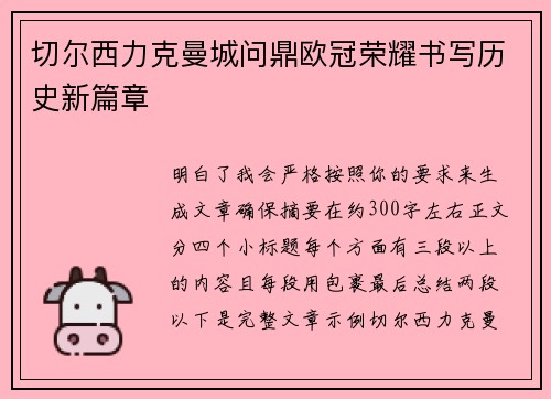 切尔西力克曼城问鼎欧冠荣耀书写历史新篇章