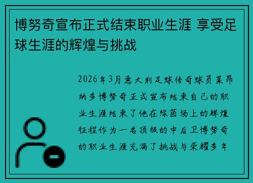 博努奇宣布正式结束职业生涯 享受足球生涯的辉煌与挑战