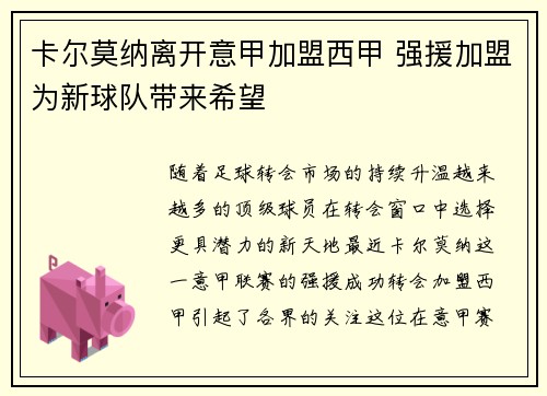 卡尔莫纳离开意甲加盟西甲 强援加盟为新球队带来希望