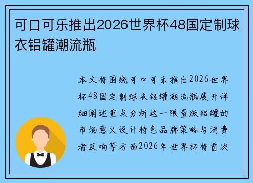 可口可乐推出2026世界杯48国定制球衣铝罐潮流瓶