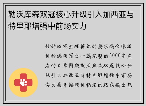 勒沃库森双冠核心升级引入加西亚与特里耶增强中前场实力