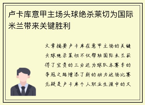 卢卡库意甲主场头球绝杀莱切为国际米兰带来关键胜利
