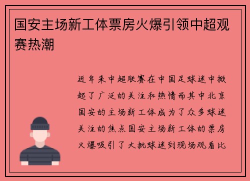 国安主场新工体票房火爆引领中超观赛热潮