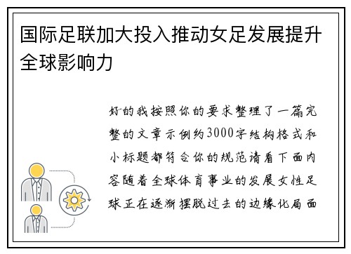 国际足联加大投入推动女足发展提升全球影响力