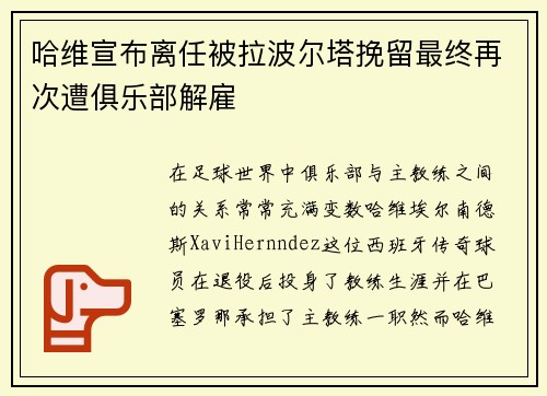 哈维宣布离任被拉波尔塔挽留最终再次遭俱乐部解雇