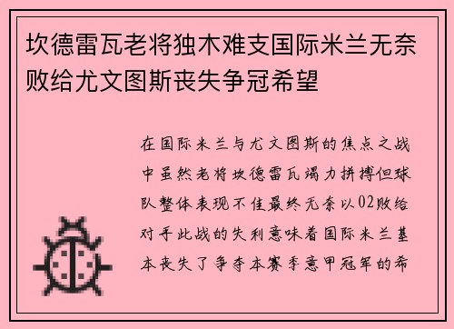 坎德雷瓦老将独木难支国际米兰无奈败给尤文图斯丧失争冠希望