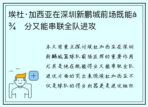 埃杜·加西亚在深圳新鹏城前场既能得分又能串联全队进攻