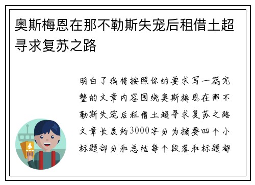 奥斯梅恩在那不勒斯失宠后租借土超寻求复苏之路