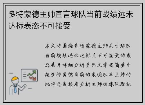 多特蒙德主帅直言球队当前战绩远未达标表态不可接受
