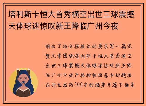 塔利斯卡恒大首秀横空出世三球震撼天体球迷惊叹新王降临广州今夜