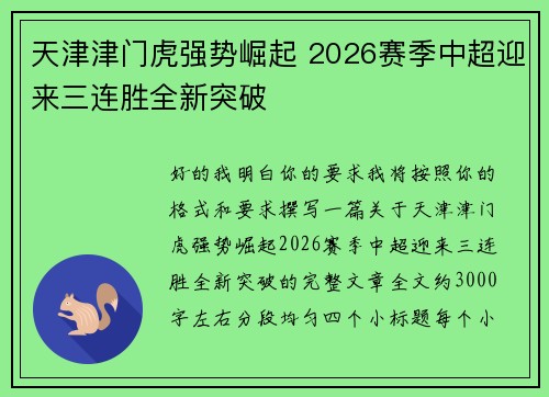 天津津门虎强势崛起 2026赛季中超迎来三连胜全新突破