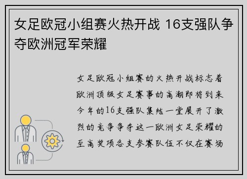 女足欧冠小组赛火热开战 16支强队争夺欧洲冠军荣耀 女足欧冠小组赛火热开战 16支强队争夺欧洲冠军荣耀