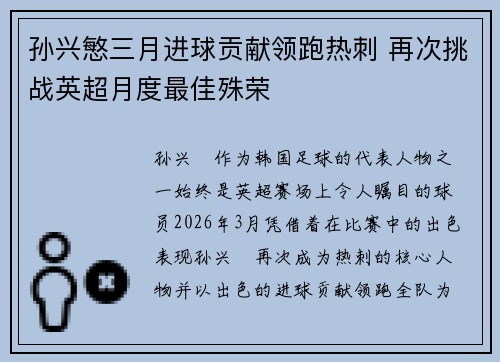 孙兴慜三月进球贡献领跑热刺 再次挑战英超月度最佳殊荣