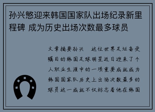 孙兴慜迎来韩国国家队出场纪录新里程碑 成为历史出场次数最多球员