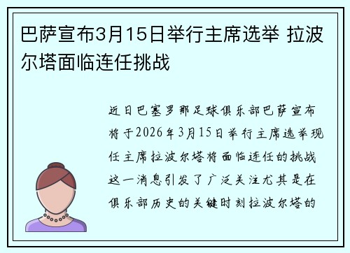巴萨宣布3月15日举行主席选举 拉波尔塔面临连任挑战