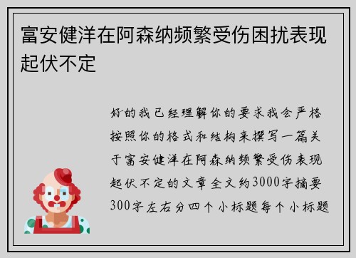富安健洋在阿森纳频繁受伤困扰表现起伏不定 富安健洋在阿森纳频繁受伤困扰表现起伏不定