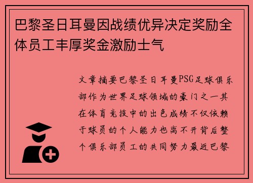 巴黎圣日耳曼因战绩优异决定奖励全体员工丰厚奖金激励士气 巴黎圣日耳曼因战绩优异决定奖励全体员工丰厚奖金激励士气