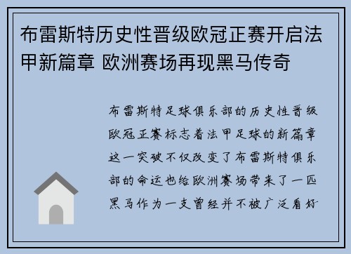 布雷斯特历史性晋级欧冠正赛开启法甲新篇章 欧洲赛场再现黑马传奇