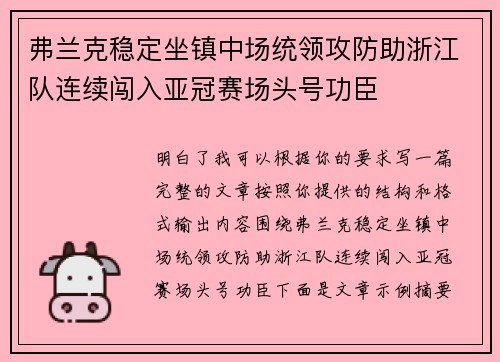 弗兰克稳定坐镇中场统领攻防助浙江队连续闯入亚冠赛场头号功臣
