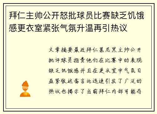 拜仁主帅公开怒批球员比赛缺乏饥饿感更衣室紧张气氛升温再引热议