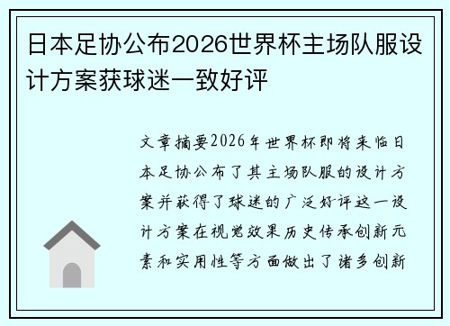 日本足协公布2026世界杯主场队服设计方案获球迷一致好评